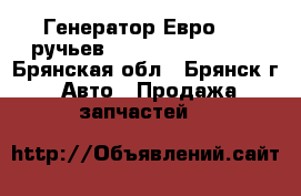 Генератор Евро3 (8 ручьев) Bosch 0124555005 - Брянская обл., Брянск г. Авто » Продажа запчастей   